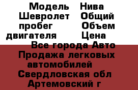  › Модель ­ Нива Шевролет › Общий пробег ­ 60 › Объем двигателя ­ 2 › Цена ­ 390 000 - Все города Авто » Продажа легковых автомобилей   . Свердловская обл.,Артемовский г.